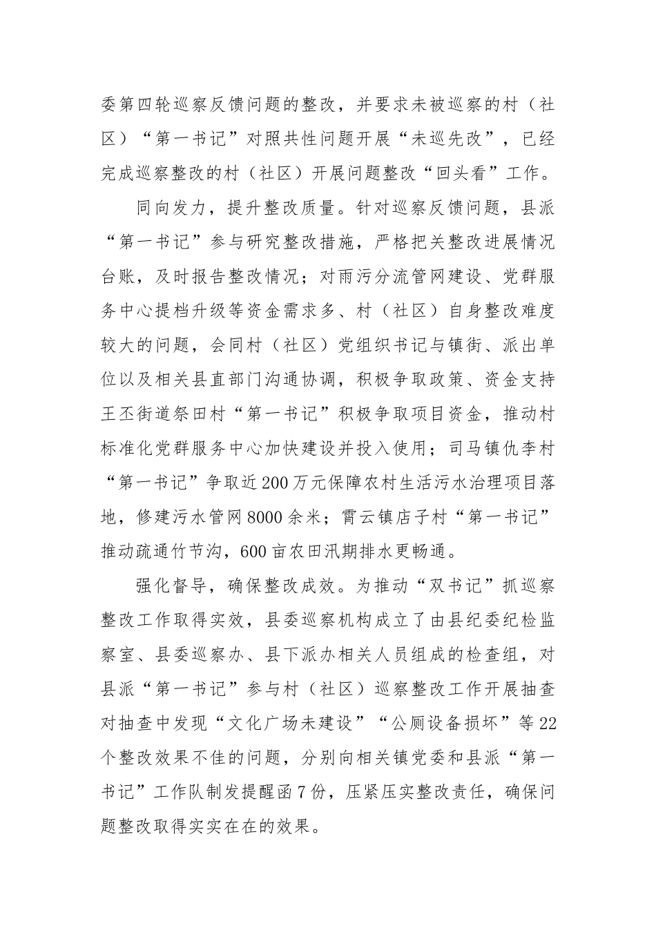 在2024年全县村（社区）巡察反馈问题整改推进会上的汇报发言_第2页