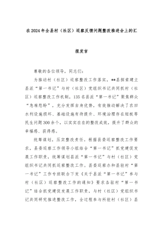在2024年全县村（社区）巡察反馈问题整改推进会上的汇报发言