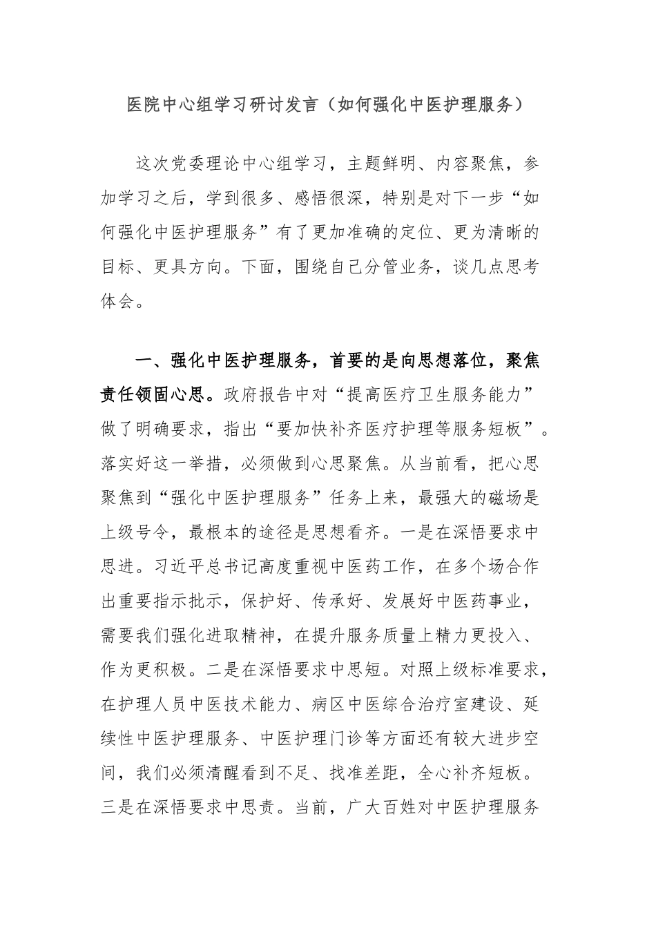 医院中心组学习研讨发言（如何强化中医护理服务）_第1页