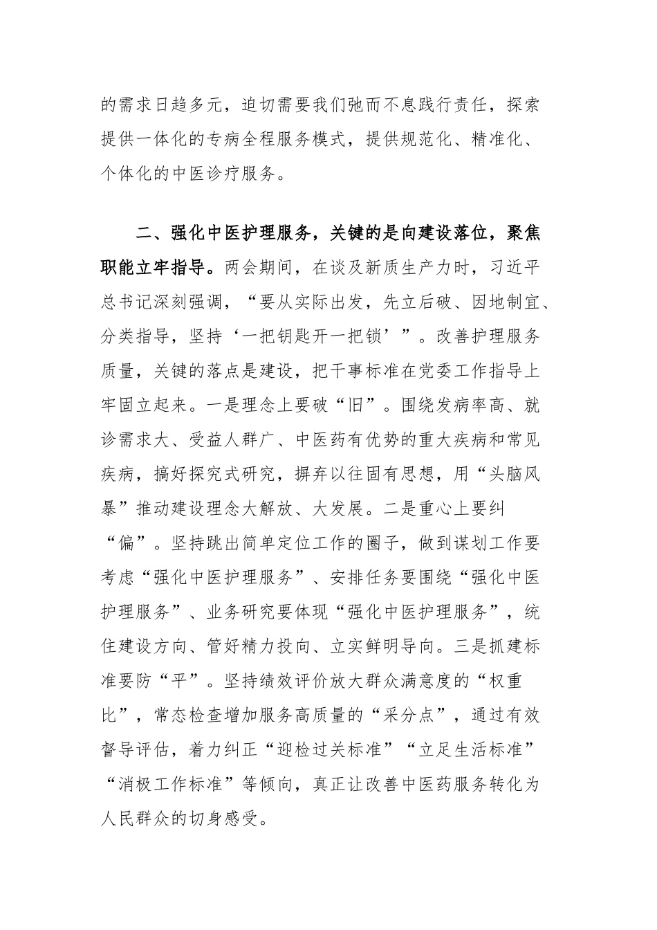 医院中心组学习研讨发言（如何强化中医护理服务）_第2页