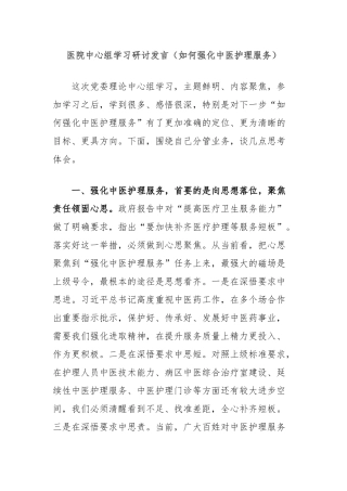 医院中心组学习研讨发言（如何强化中医护理服务）