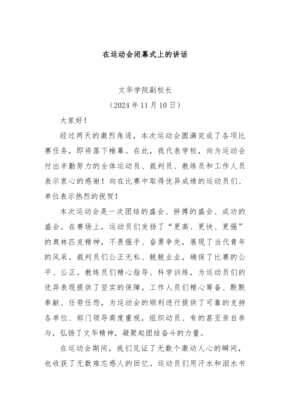 在运动会闭幕式上的讲话_第1页