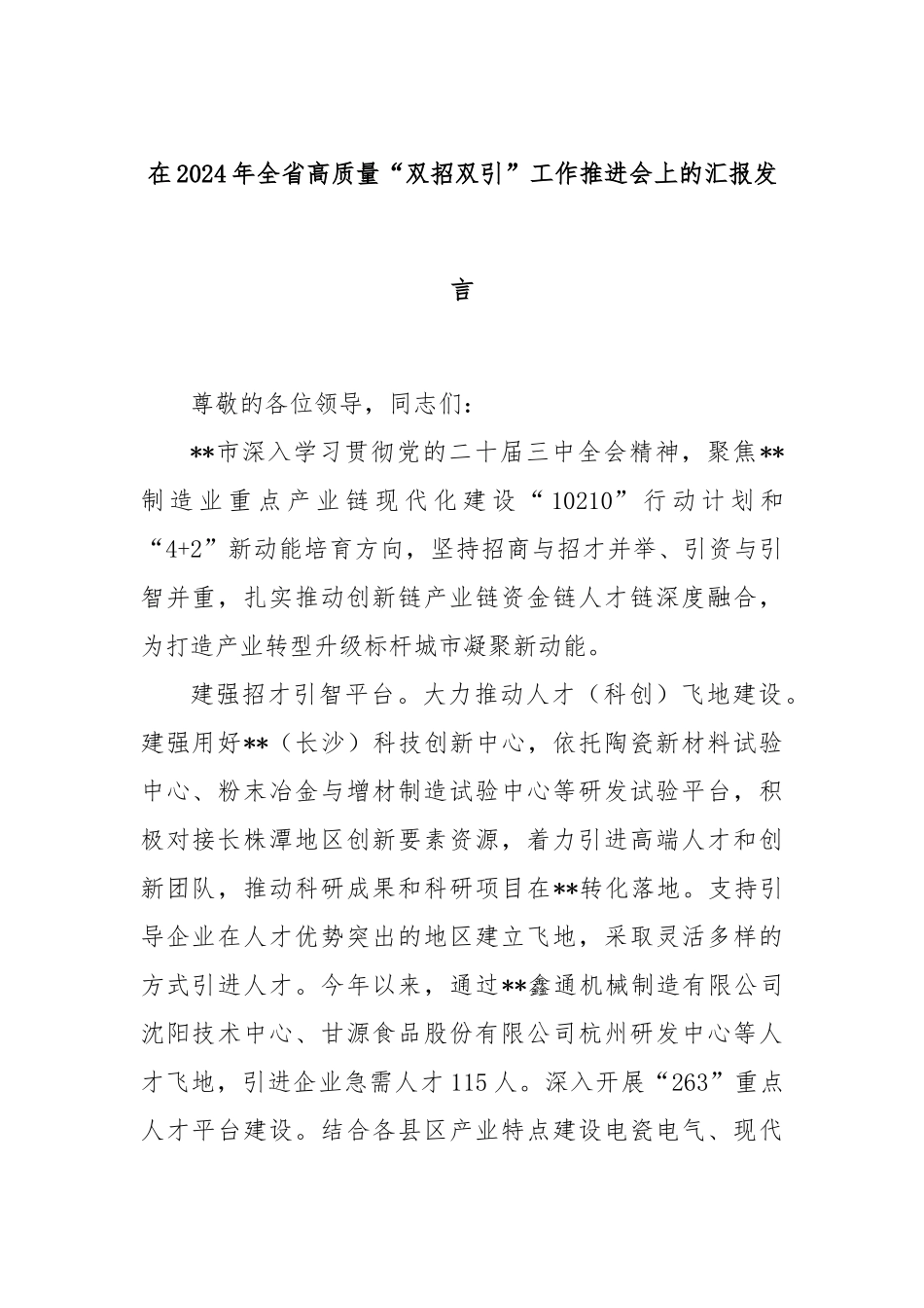 在2024年全省高质量“双招双引”工作推进会上的汇报发言_第1页