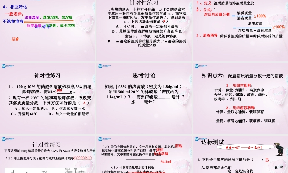 九年级化学全册 30 溶液复习课件 (新版)鲁教版 课件