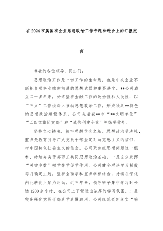 在2024市属国有企业思想政治工作专题推进会上的汇报发言