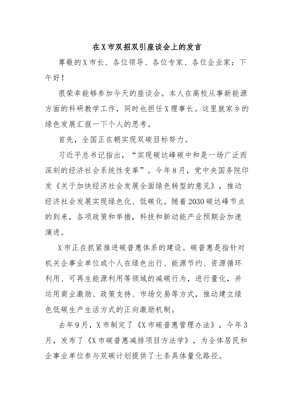 在X市双招双引座谈会上的发言_第1页