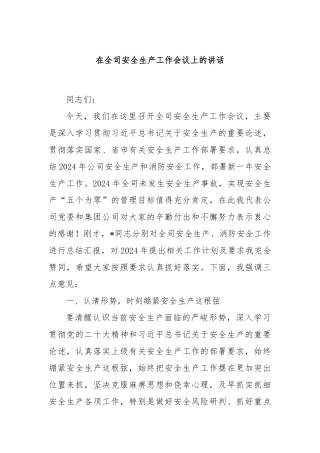 在全司安全生产工作会议上的讲话