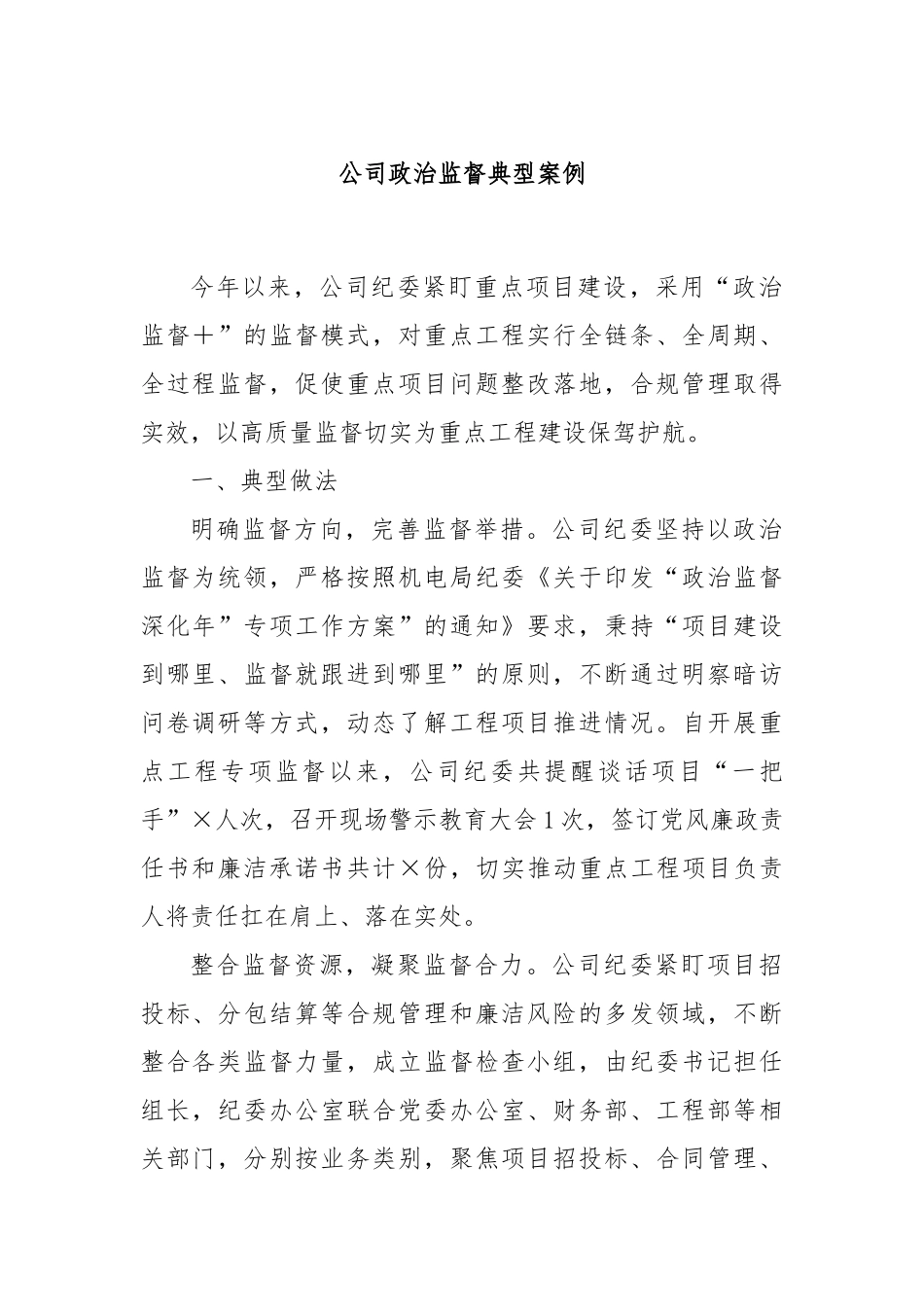 公司政治监督典型案例_第1页
