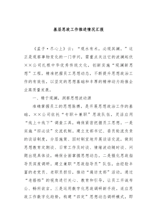 基层思政工作推进情况汇报