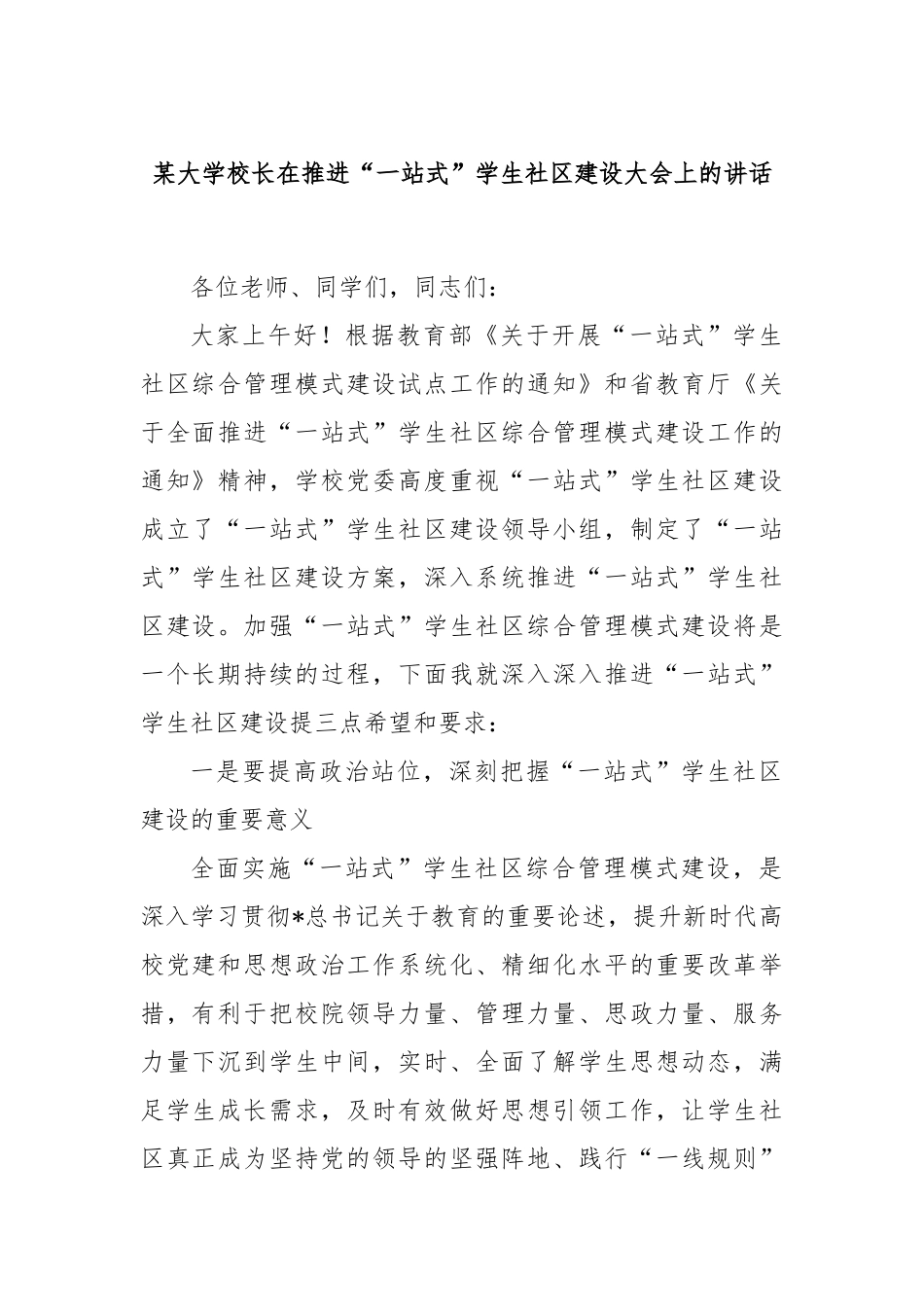 某大学校长在推进“一站式”学生社区建设大会上的讲话_第1页