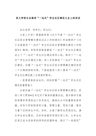 某大学校长在推进“一站式”学生社区建设大会上的讲话