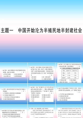 (甘肃专用)中考历史总复习 第一篇 考点系统复习 板块二 中国近代史 主题一 中国开始沦为半殖民地半封建社会(精练)课件