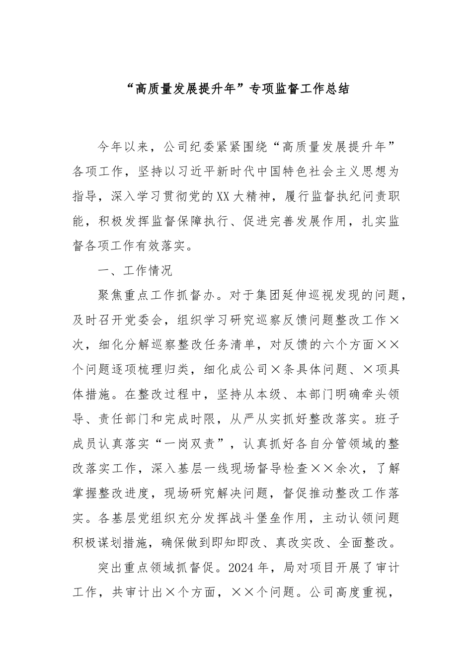 “高质量发展提升年”专项监督工作总结_第1页