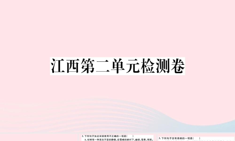 (江西专版)文下册 第二单元检测卷课件 新人教版 课件
