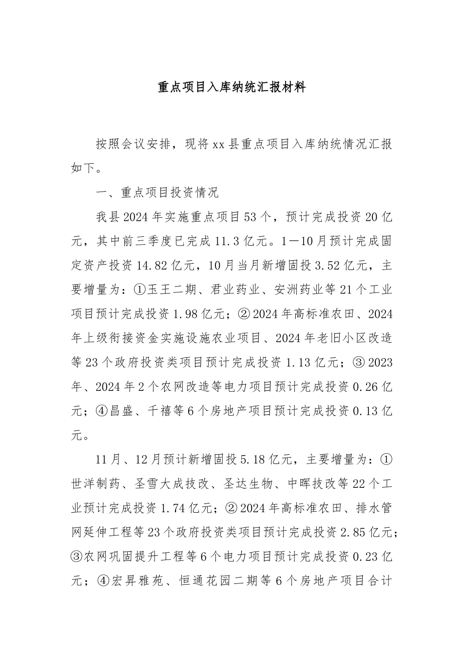 重点项目入库纳统汇报材料_第1页