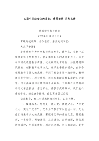 在期中总结会上的发言：感恩相伴 共期花开