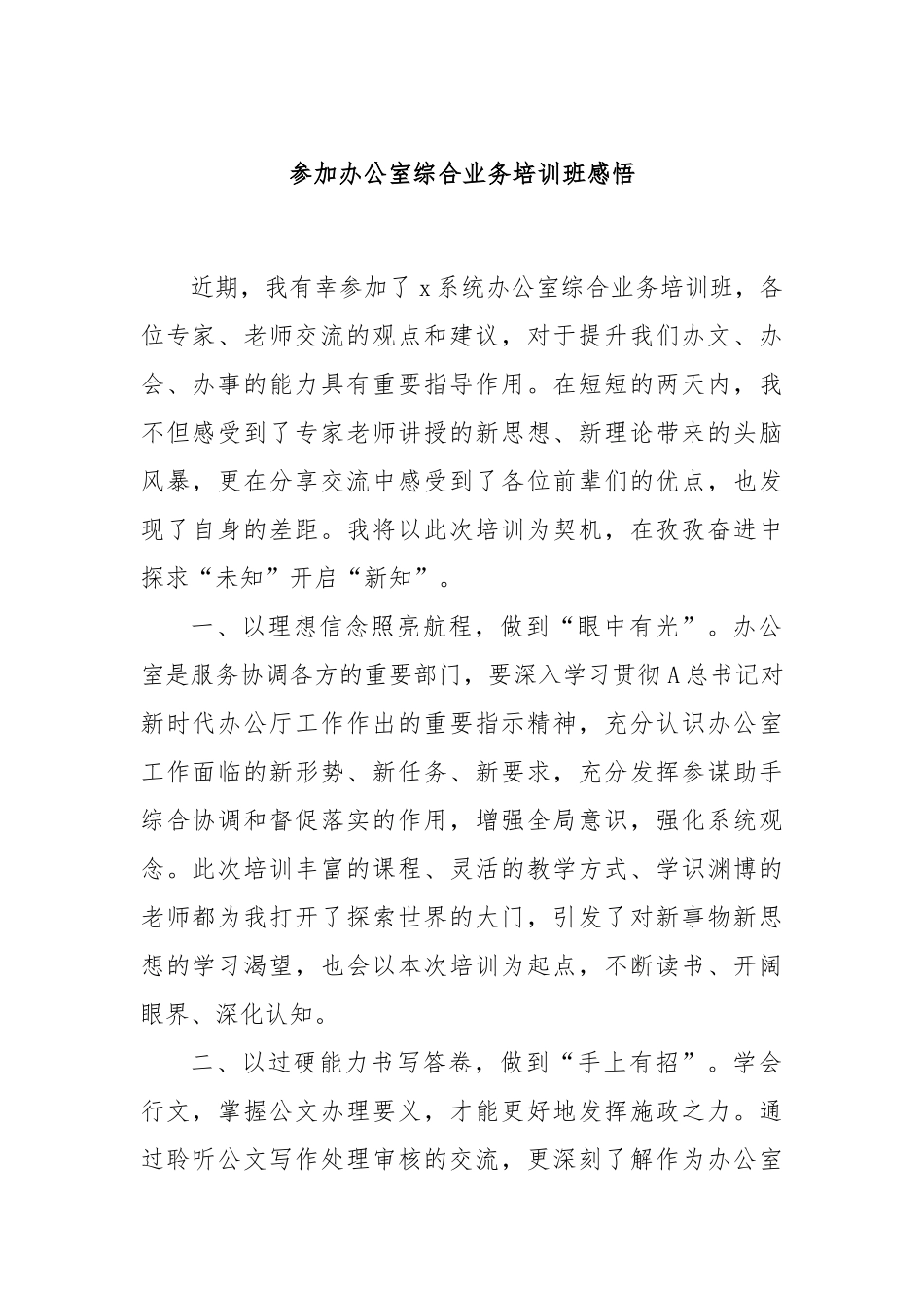 参加办公室综合业务培训班感悟_第1页