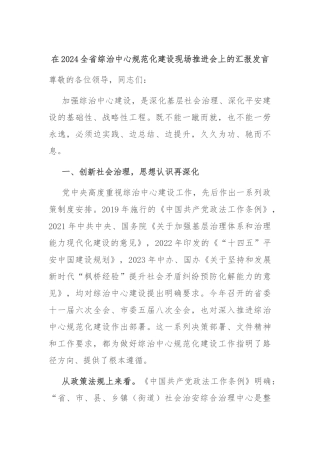在2024全省综治中心规范化建设现场推进会上的汇报发言