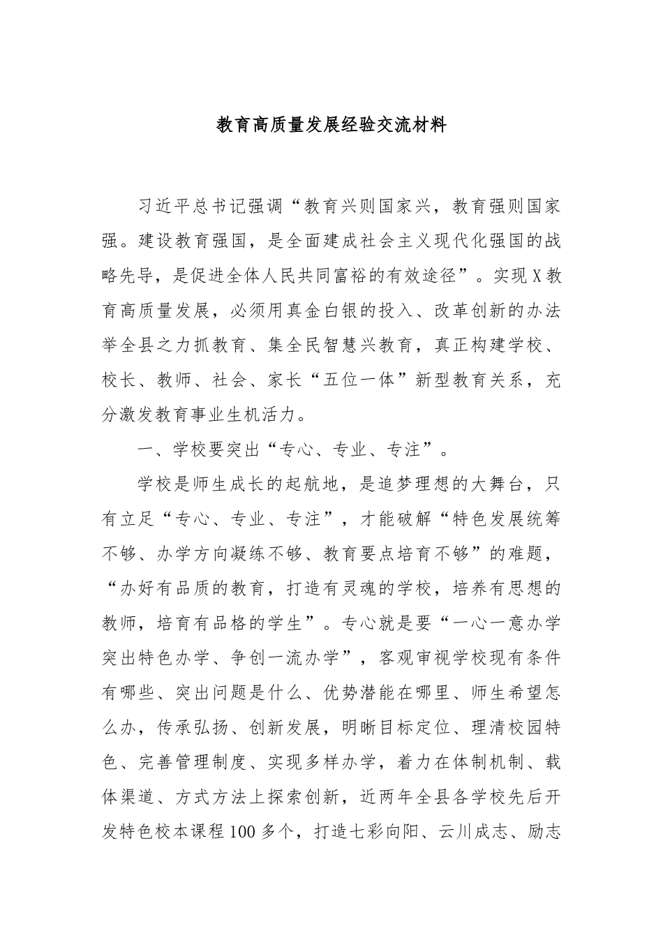 教育高质量发展经验交流材料_第1页