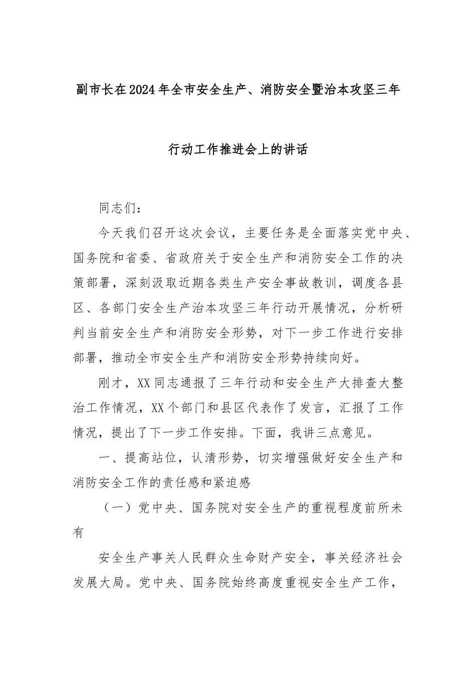 副市长在2024年全市安全生产、消防安全暨治本攻坚三年行动工作推进会上的讲话_第1页
