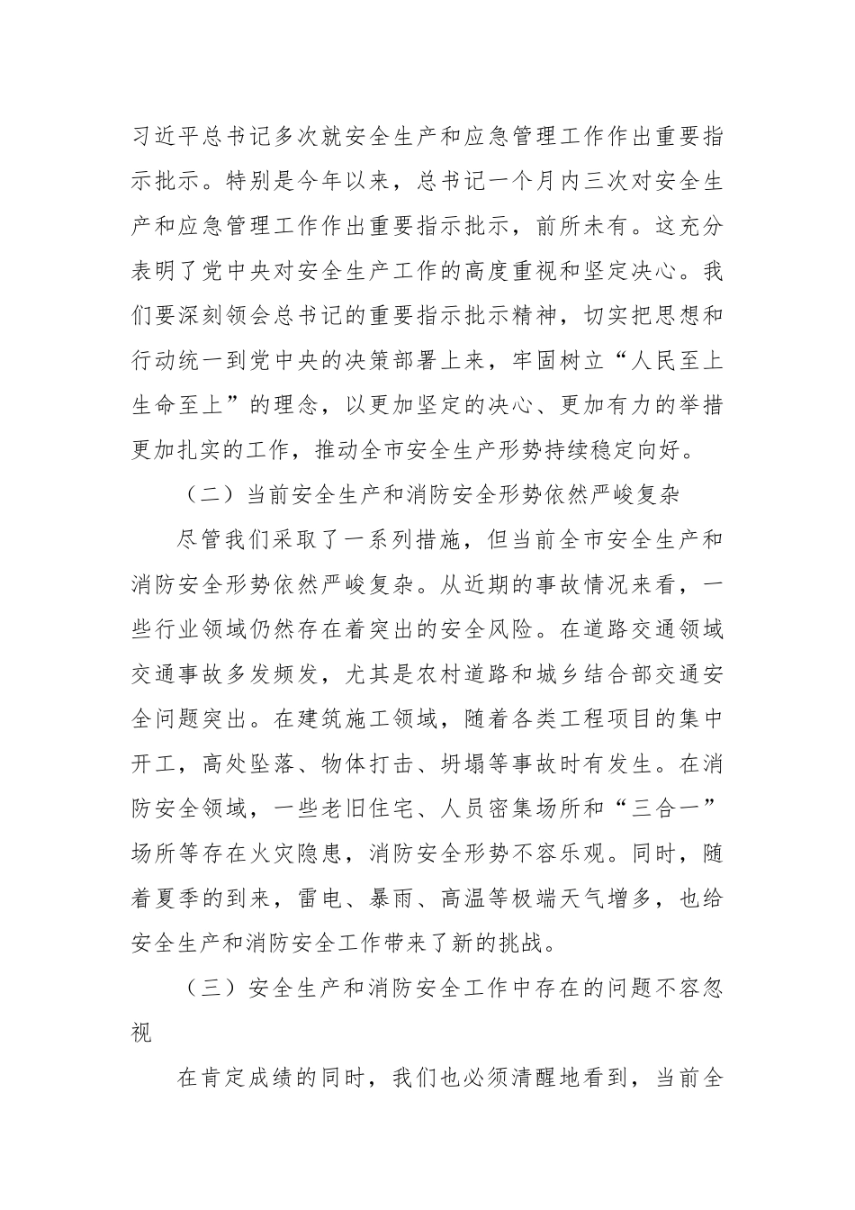 副市长在2024年全市安全生产、消防安全暨治本攻坚三年行动工作推进会上的讲话_第2页