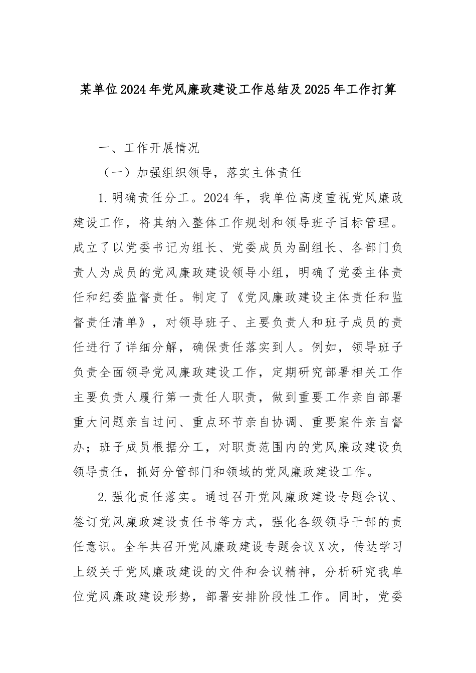 某单位2024年党风廉政建设工作总结及2025年工作打算_第1页