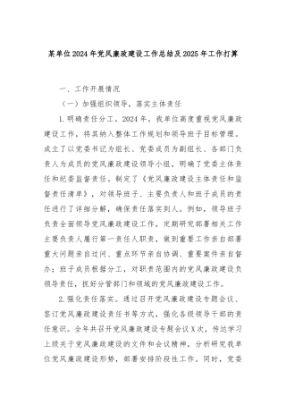 某单位2024年党风廉政建设工作总结及2025年工作打算