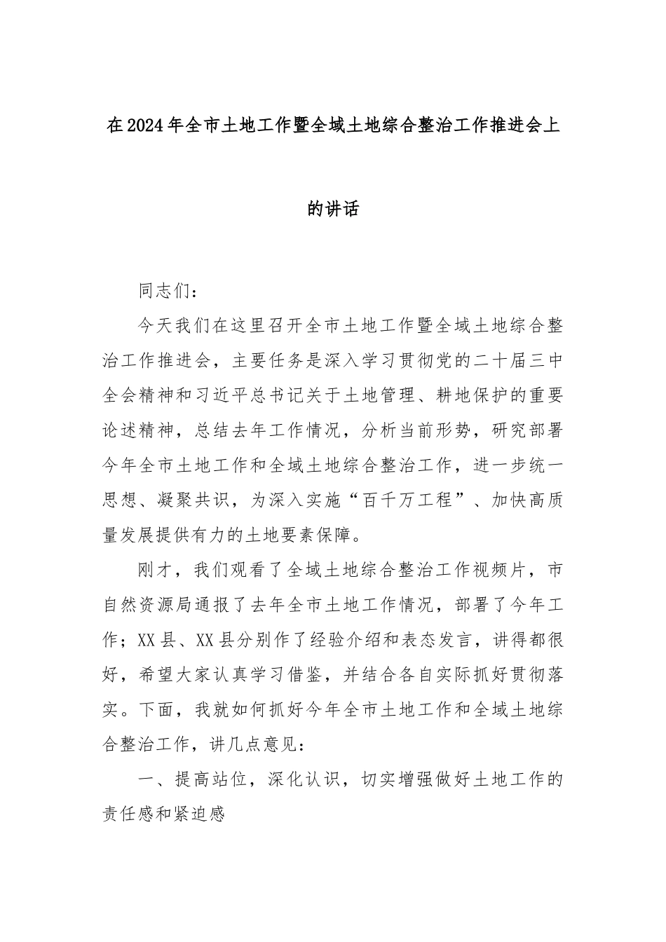 在2024年全市土地工作暨全域土地综合整治工作推进会上的讲话_第1页