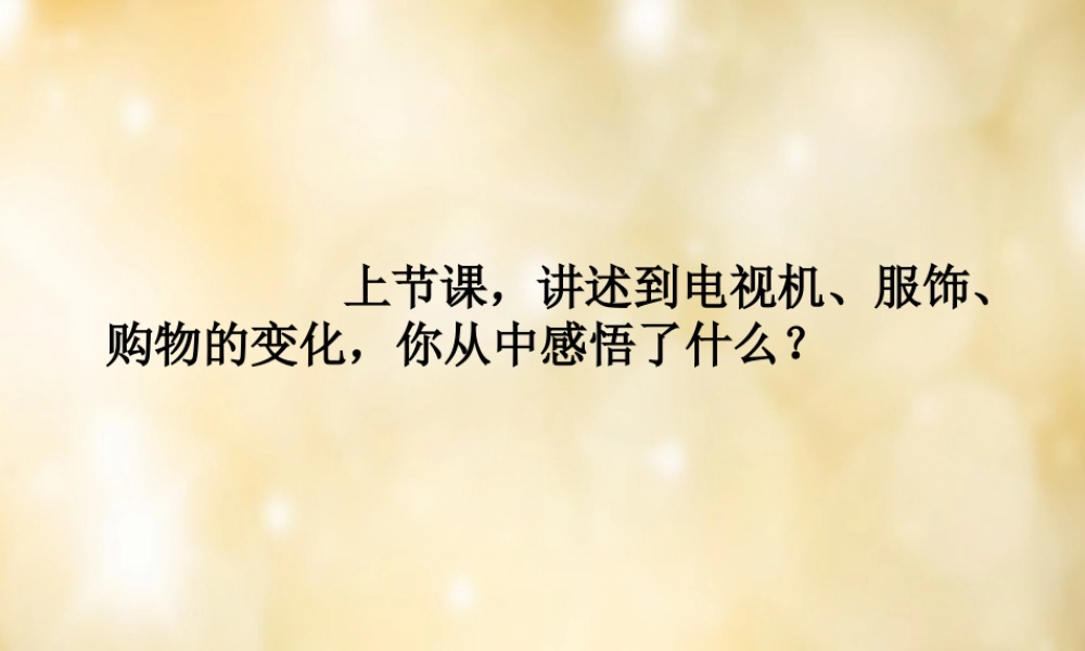 七年级政治下册 2.4 国家的变化 变化的奥秘课件 人民版 课件