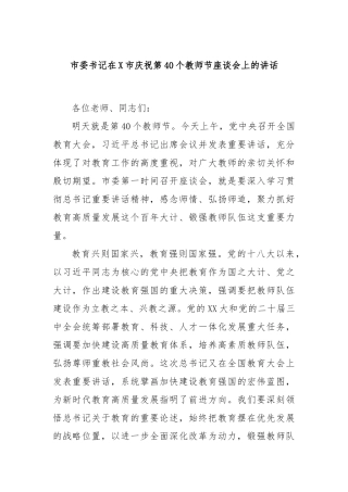 市委书记在X市庆祝第40个教师节座谈会上的讲话