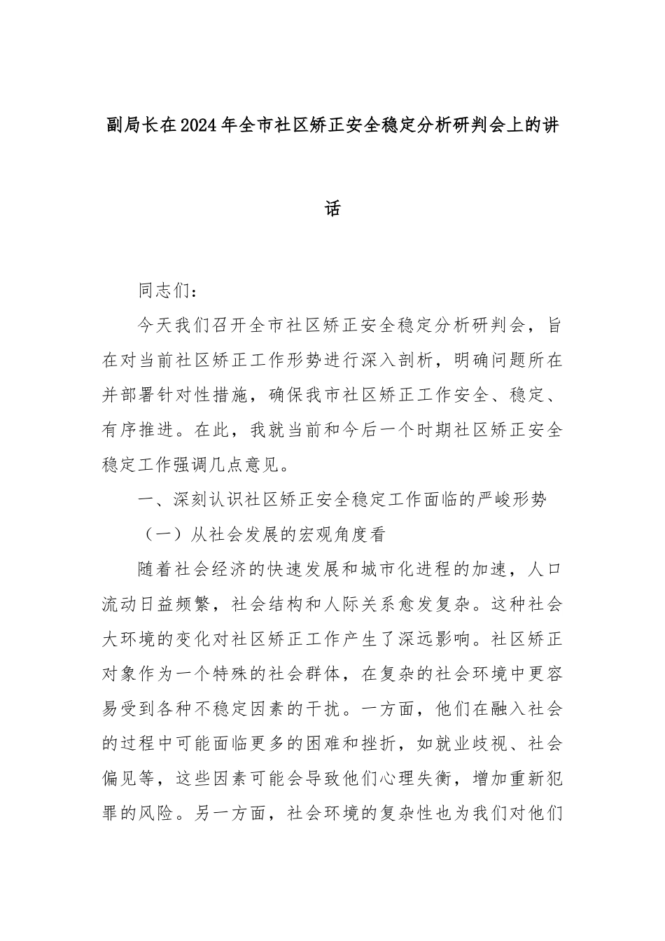 副局长在2024年全市社区矫正安全稳定分析研判会上的讲话_第1页
