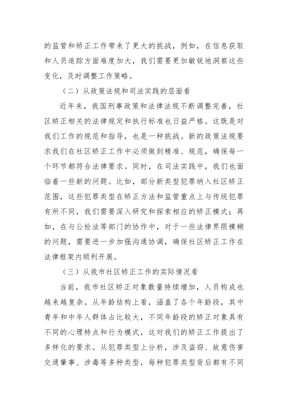 副局长在2024年全市社区矫正安全稳定分析研判会上的讲话_第2页