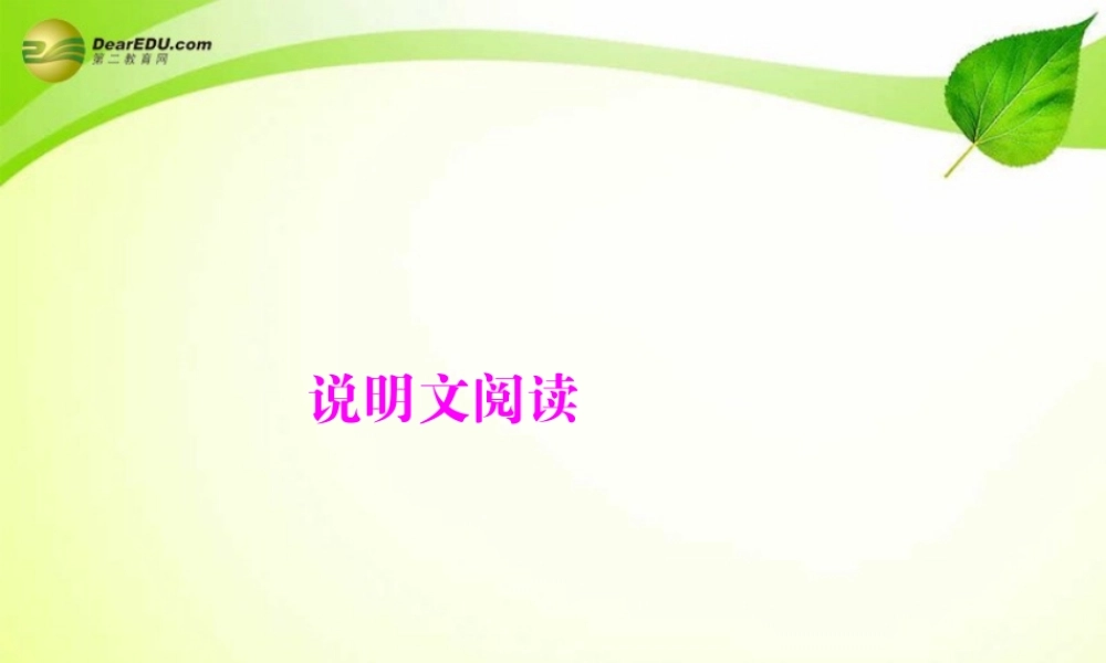 中考语文复习提能训练 说明文阅读课件(含中考真题) 课件