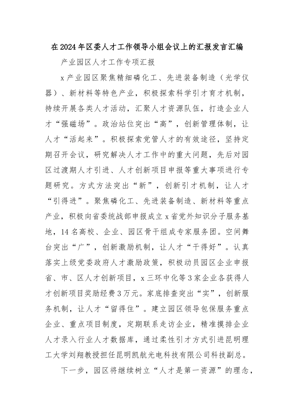 在2024年区委人才工作领导小组会议上的汇报发言汇编_第1页