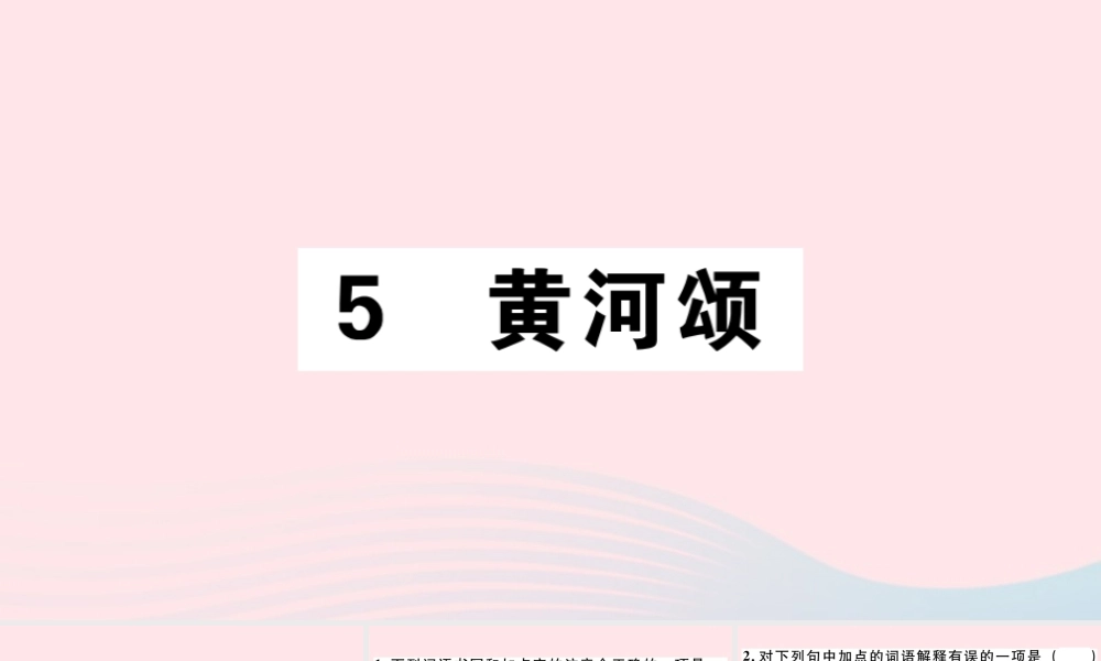 (通用版)文下册 第二单元 5 黄河颂习题课件 新人教版 课件