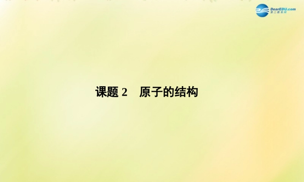 九年级化学上册 32 原子的结构(第1课时)课件 (新版)新人教版 学案