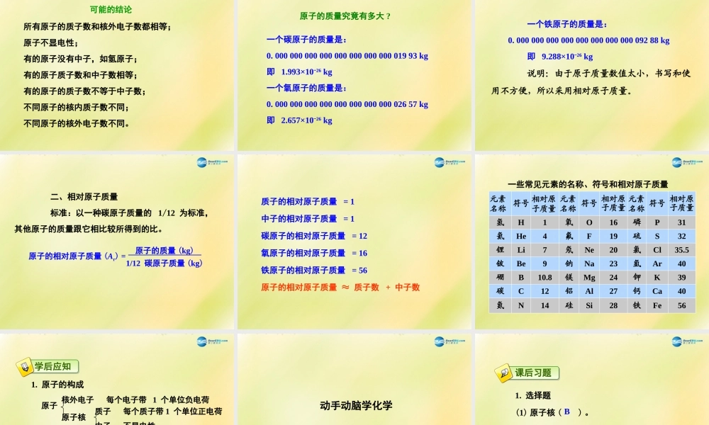 九年级化学上册 32 原子的结构(第1课时)课件 (新版)新人教版 学案
