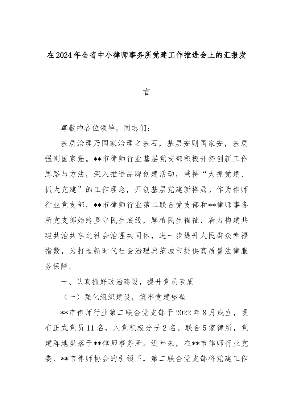 在2024年全省中小律师事务所党建工作推进会上的汇报发言_第1页