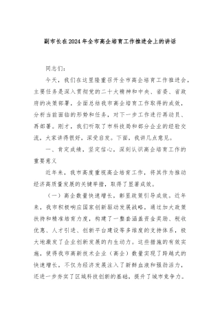 副市长在2024年全市高企培育工作推进会上的讲话