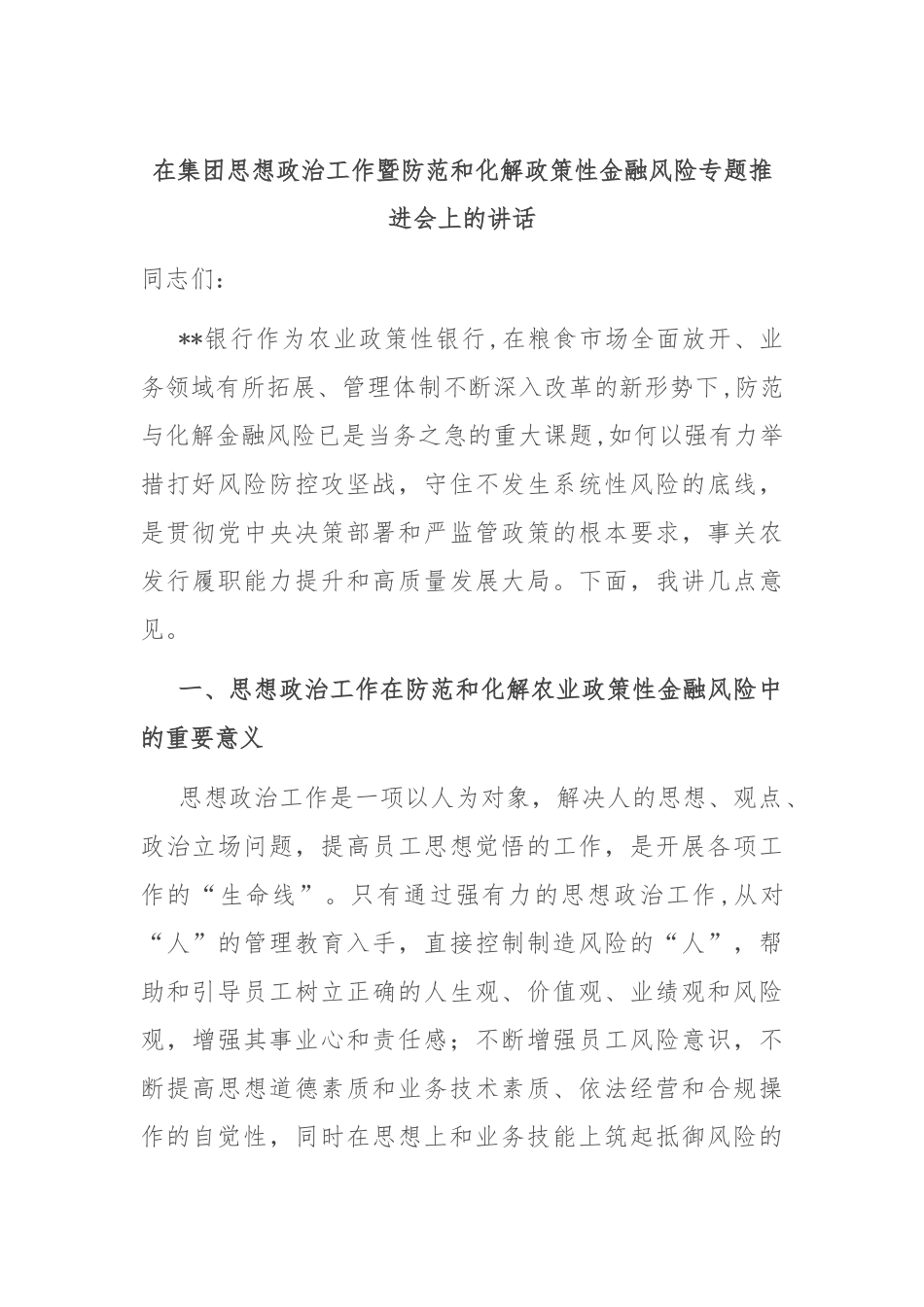 在集团思想政治工作暨防范和化解政策性金融风险专题推进会上的讲话_第1页