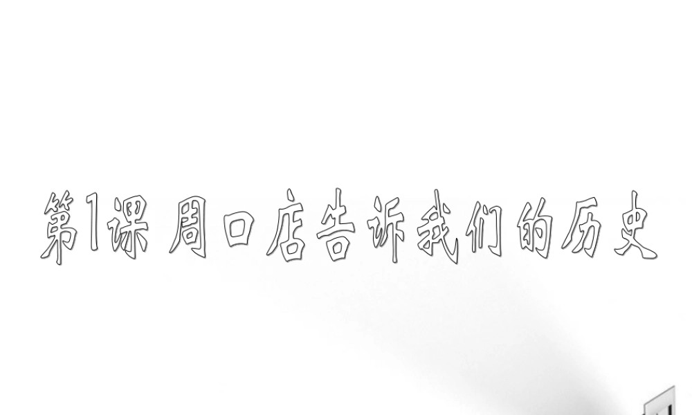 七年级历史上册 第一课周口店告诉我们的历史课件 北师大版 课件