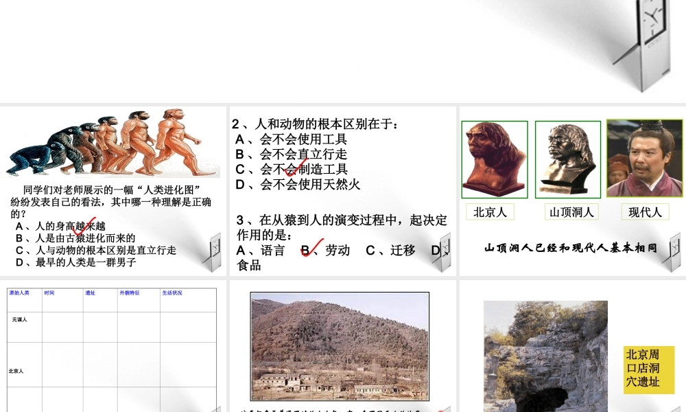 七年级历史上册 第一课周口店告诉我们的历史课件 北师大版 课件