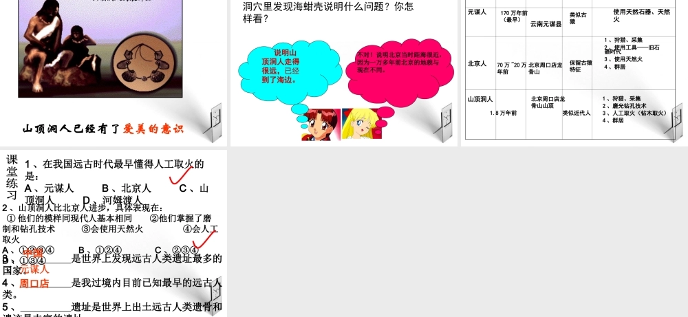 七年级历史上册 第一课周口店告诉我们的历史课件 北师大版 课件