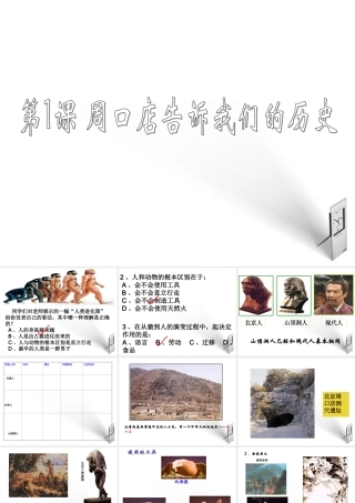 七年级历史上册 第一课周口店告诉我们的历史课件 北师大版 课件