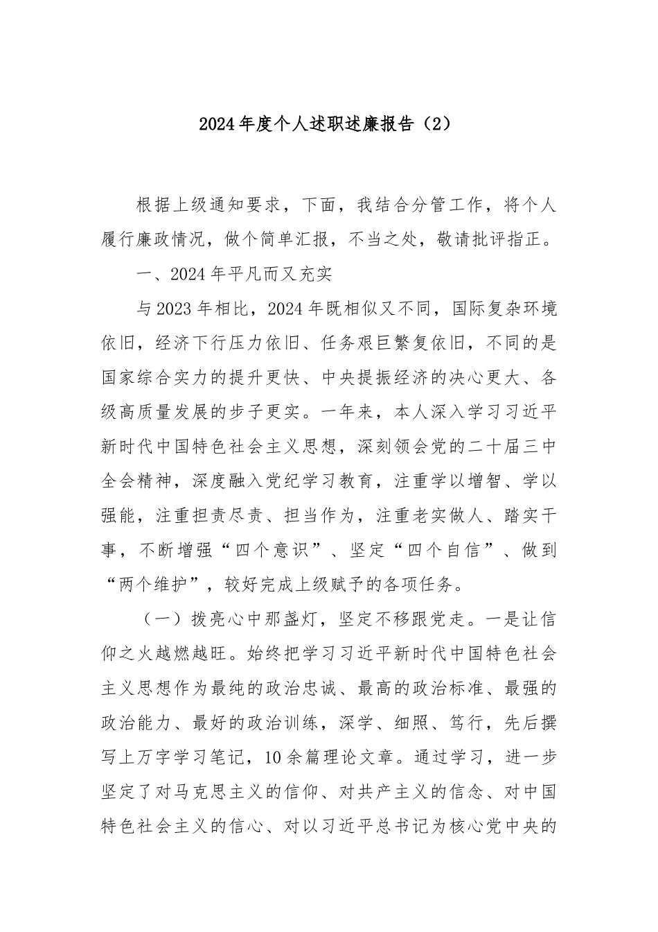 2024年度个人述职述廉报告（2）_第1页