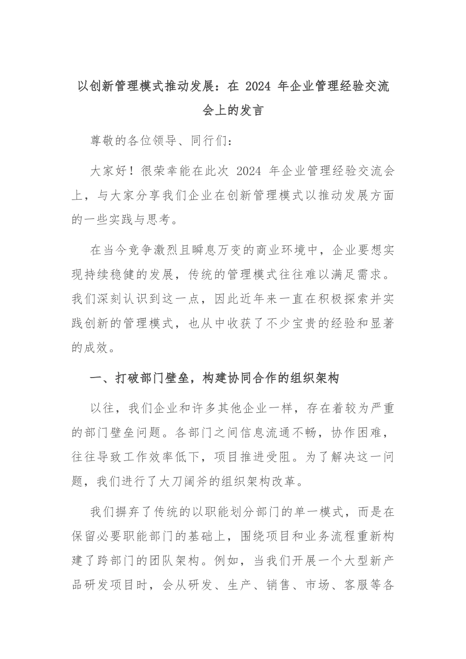 以创新管理模式推动发展：在 2024 年企业管理经验交流会上的发言_第1页