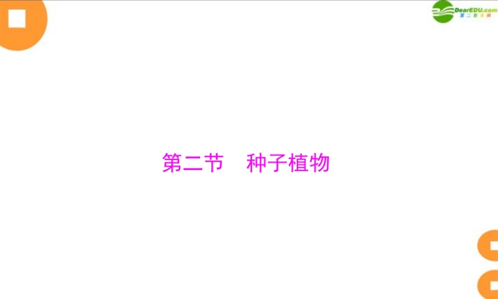 (随堂优化训练)七年级生物上册 第三单元 第一章 第二节 种子植物配套课件 人教新课标版 课件