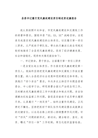 县委书记履行党风廉政建设责任制述责述廉报告