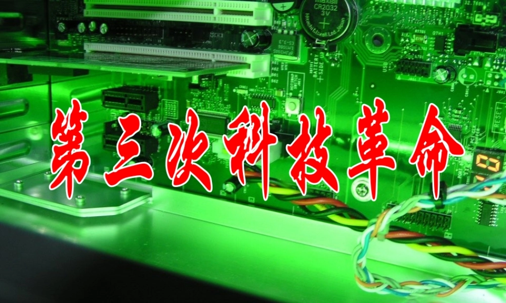 九年级历史下册 818(第三次科技革命)课件 鲁教版 课件