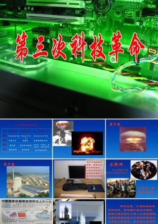 九年级历史下册 818(第三次科技革命)课件 鲁教版 课件